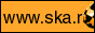 ska.ru